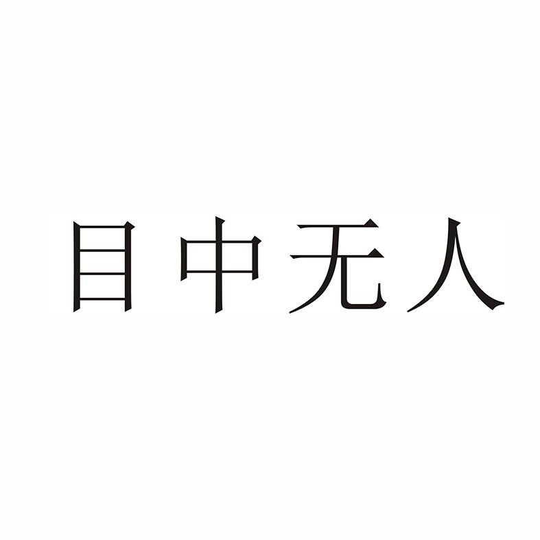 目中无人 商标注册申请