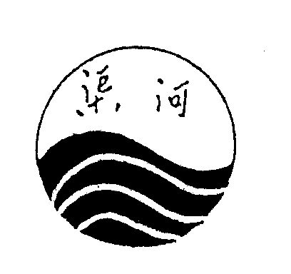  em>渠 /em> em>河 /em>