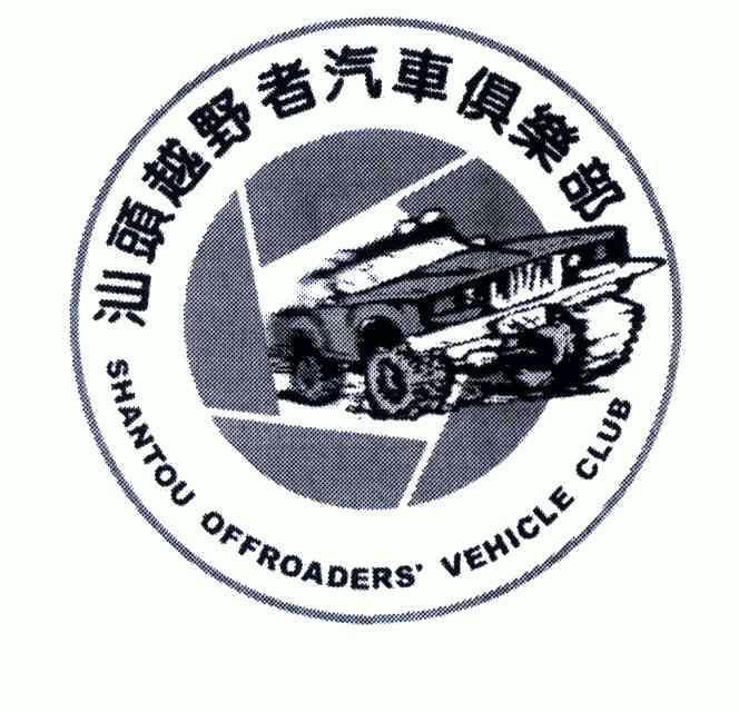 汕头越野者汽车俱乐部;shantou offroaders'vehicle club