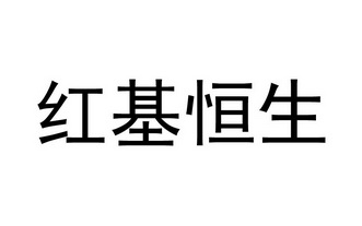 商标详情申请人:内蒙古红基恒生健康产业科技有限责任公司 办理/代理