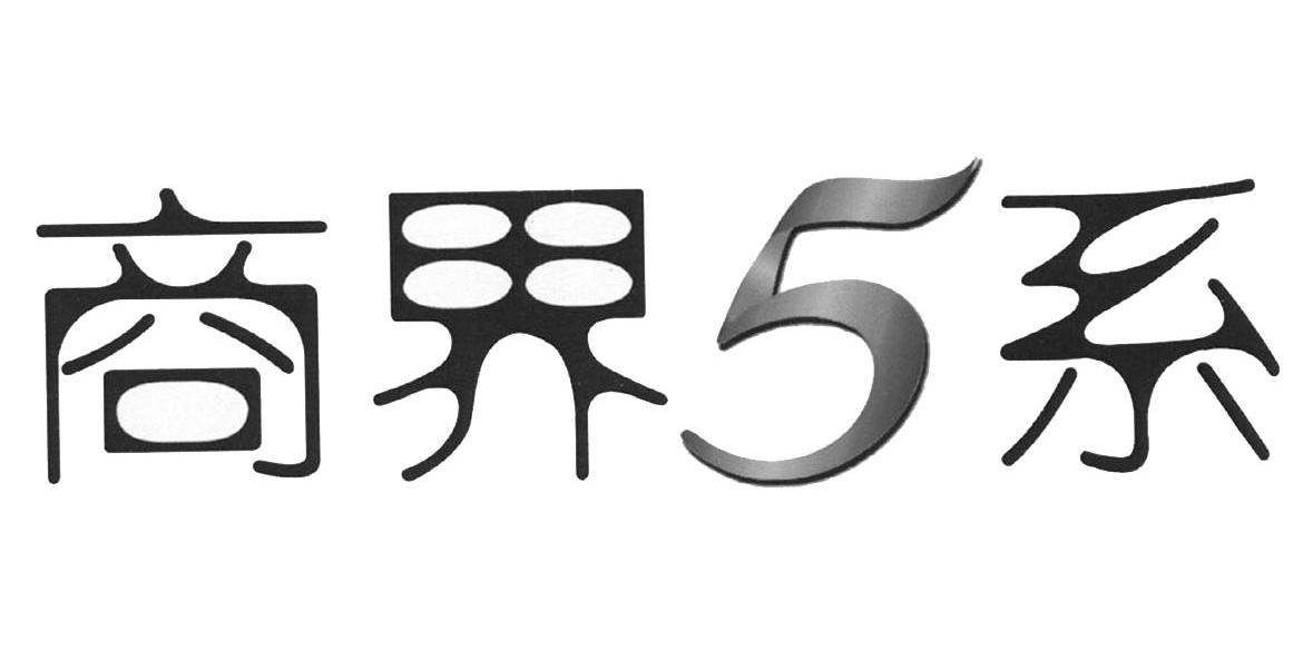  em>商界 /em> em>5 /em> em>系 /em>