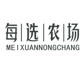 每选农场 企业商标大全 商标信息查询 爱企查