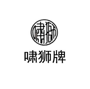 啸狮牌 啸狮