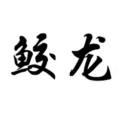 em>鲛 /em> em>龙 /em>