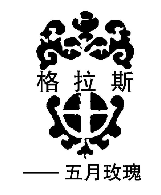 格拉斯五月玫瑰_企业商标大全_商标信息查询_爱企查