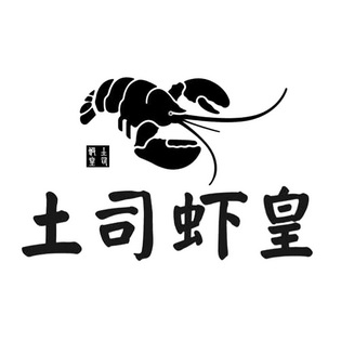  em>土司 /em> em>虾 /em> em>皇 /em>