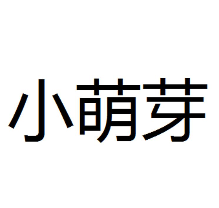 小萌芽 - 企业商标大全 - 商标信息查询 - 爱企查