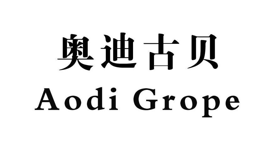 奥迪古贝 aodi grope