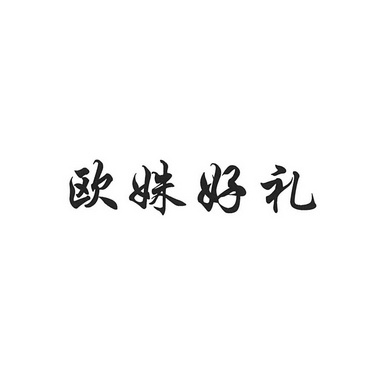 欧姝好礼_企业商标大全_商标信息查询_爱企查