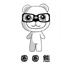 圈圈熊 商标注册申请