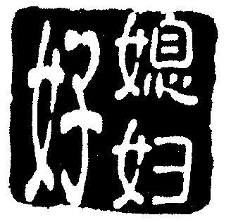 好媳妇