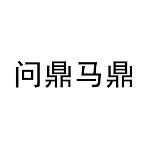 问鼎马鼎