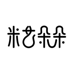  em>米艺 /em> em>朵朵 /em>