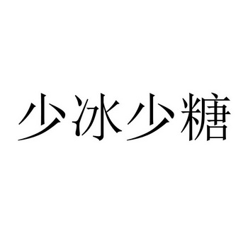 em>少/em>冰 em>少/em em>糖/em>