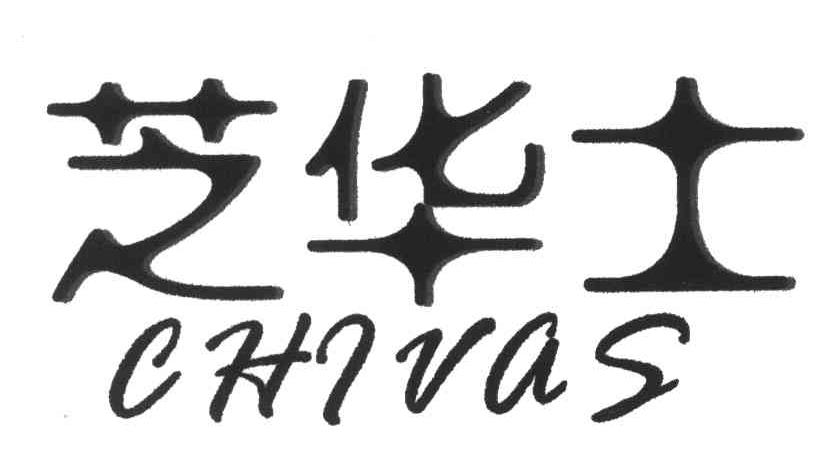 芝华士; chivas商标无效