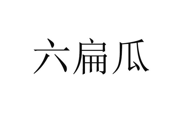  em>六 /em>扁瓜