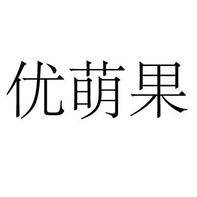 优萌果