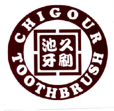 池久牙刷  chigour toothbrush商标注册申请完成