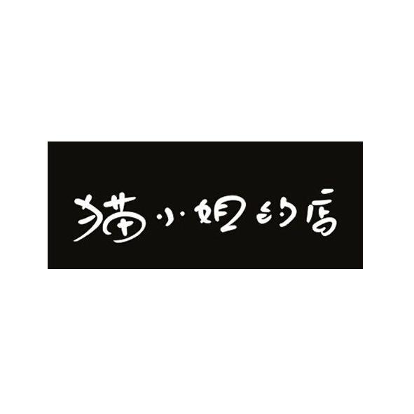 猫 em>小姐 /em>的 em>店 /em>