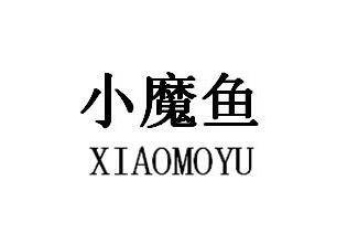 小魔鱼