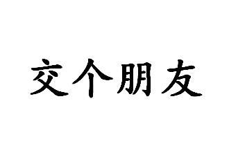 商标详情申请人:交个朋友(唐山)建筑工程有限公司 办理/代理机构:北京