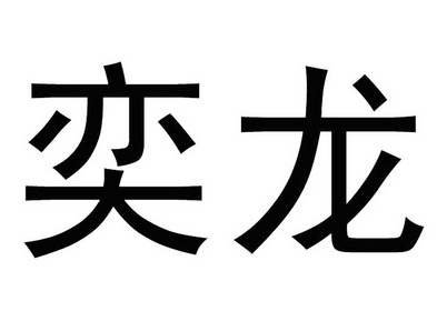  em>奕龙 /em>