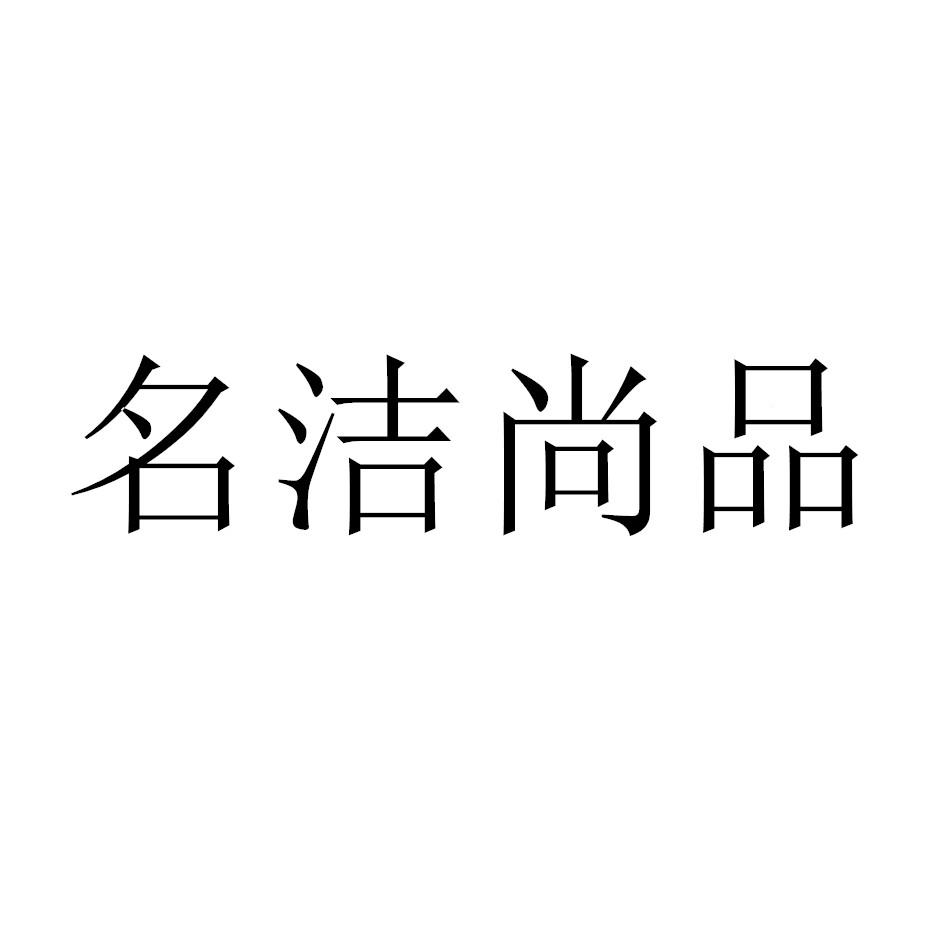 明潔尚品_企業商標大全_商標信息查詢_愛企查