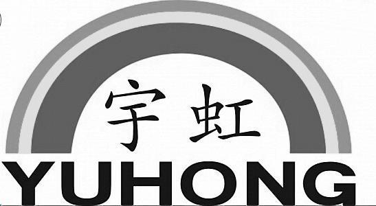 宇虹_企业商标大全_商标信息查询_爱企查