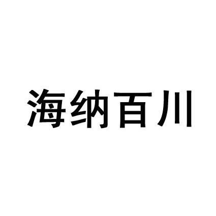北京高沃国际知识产权代理有限公司海纳百川商标注册申请申请/注册号