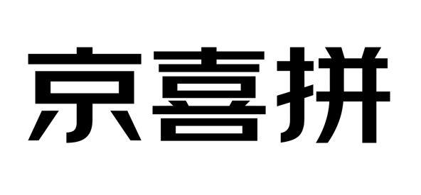 京喜拼 - 商标 - 爱企查