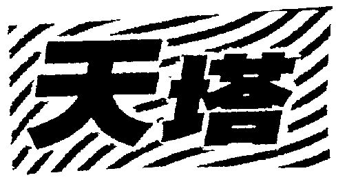 em>天塔/em>