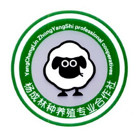 楊成林種養殖專業合作社yangchenglinzhongyangshiprofessional商標