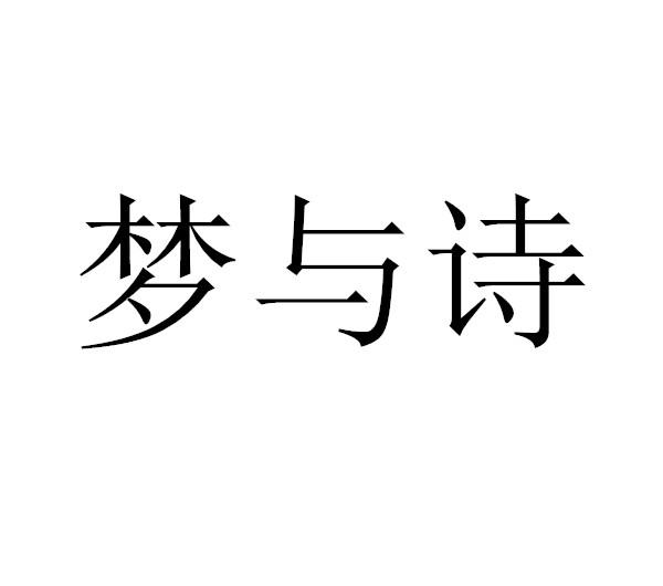梦与诗