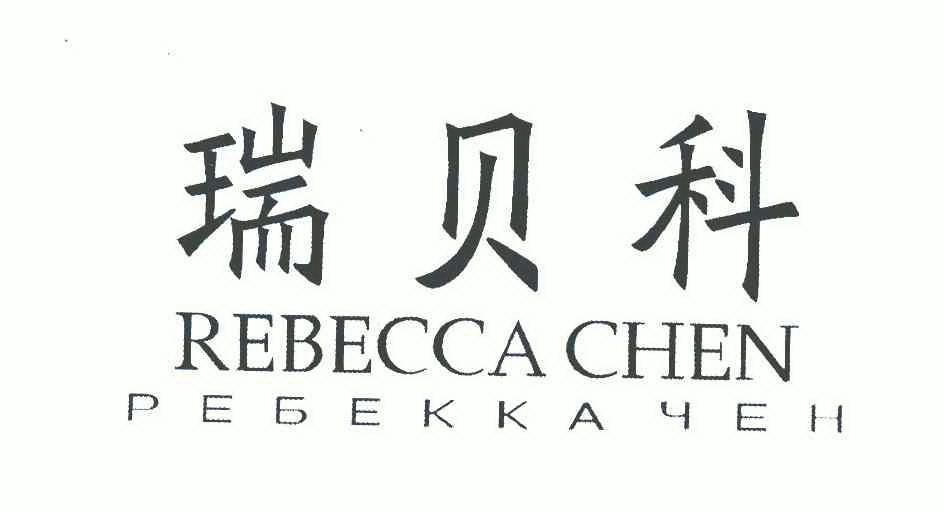 em>瑞贝科/em;rebecca chen;pegekkayeh