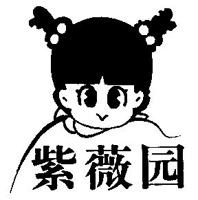  em>紫薇 /em> em>园 /em>