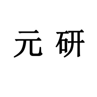 申请/注册号:16031202申请日期:2014-12-26国际分类:第44类-医疗园艺