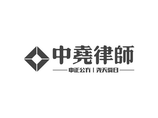 中尧律师  em>中正 /em>公 em>方 /em> 尧天舜日