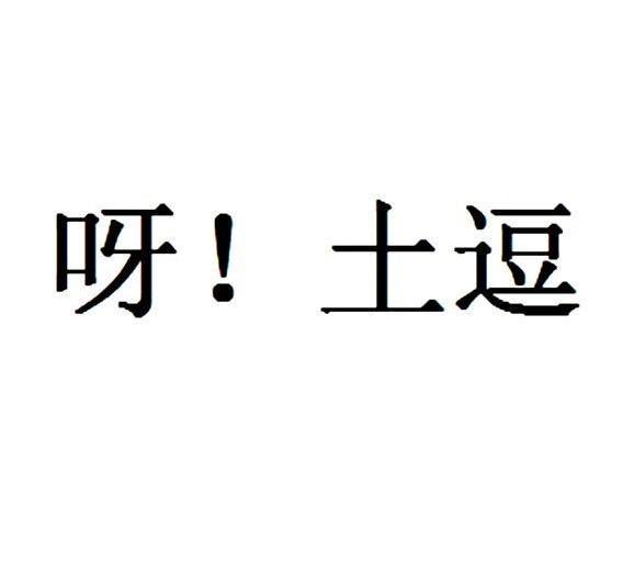 呀土逗 企业商标大全 商标信息查询 爱企查