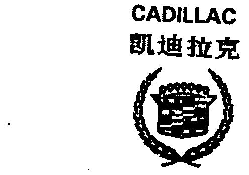 凯迪拉克 cadillac变更商标申请人/注册人名义/地址