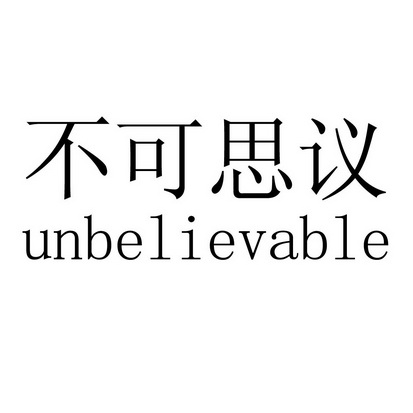  em>不可思议 /em> unbelievable