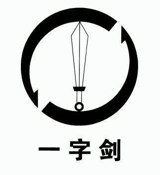 一字剑                                    