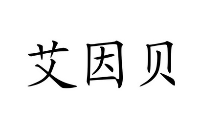 机构:石家庄泽瑞商标代理服务有限公司艾因宝商标注册申请申请/注册号