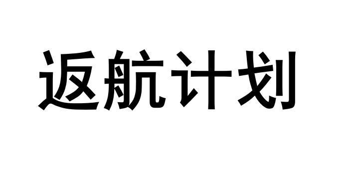 返航计划驳回复审申请/注册号:47896306申请日期:2020-07-08国际分类