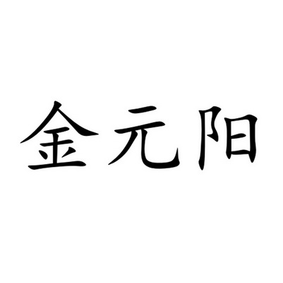 金元羽 企业商标大全 商标信息查询 爱企查