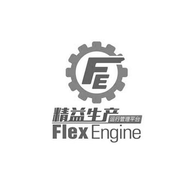精益生产 运行管理平台  em>flex /em>  em>engine /em>  em>fe /em>