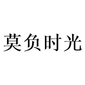 莫负时光商标注册申请申请/注册号:41963484申请日期:2019-10-29国际
