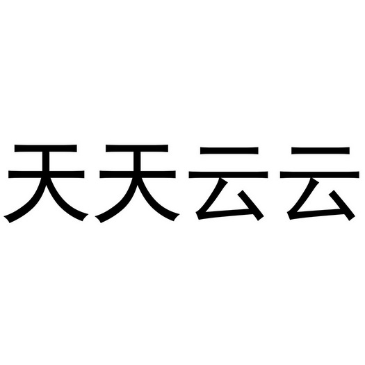 田田云医_企业商标大全_商标信息查询_爱企查