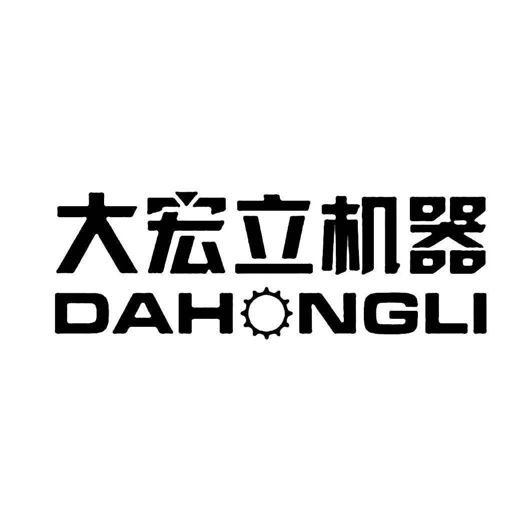 大宏立机器 dahongli