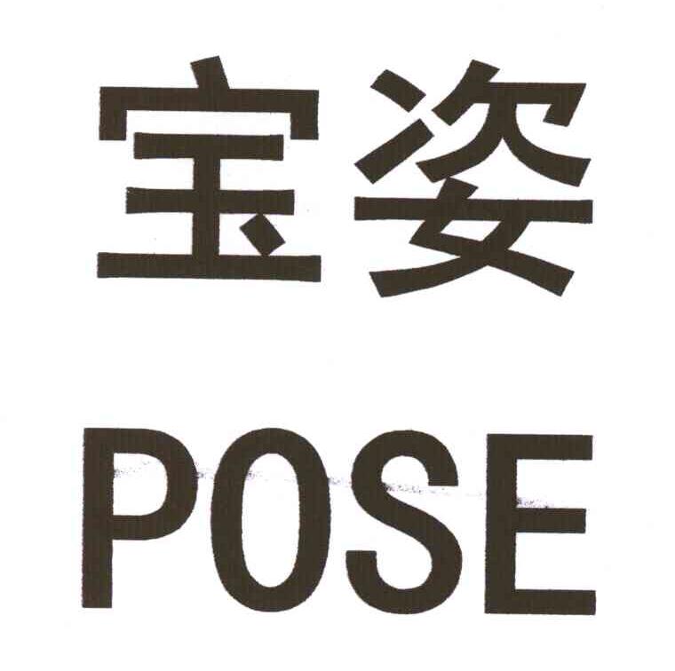 宝姿;pose商标无效
