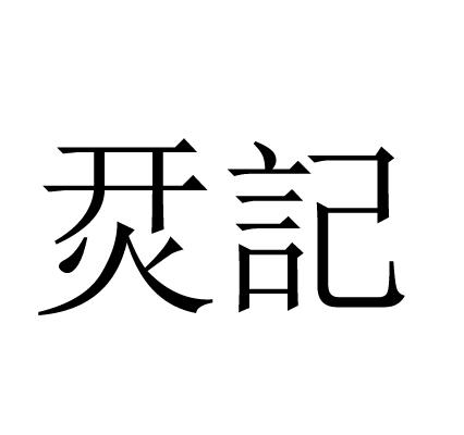  em>烎 /em> em>记 /em>
